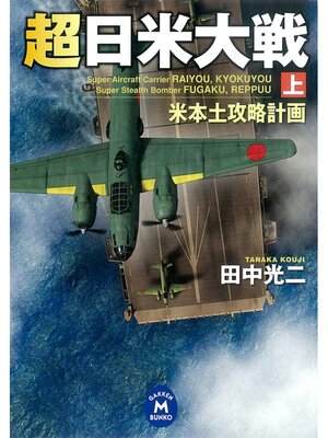 cover image of 超日米大戦: 上 　米本土攻略計画
